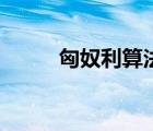 匈奴利算法（什么是匈牙利算法）