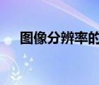 图像分辨率的单位是dpi A 正确 B 错误