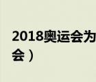 2018奥运会为中国赢得首枚金牌（2018奥运会）