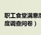 职工食堂满意度调查问卷模板（职工食堂满意度调查问卷）