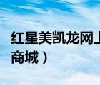 红星美凯龙网上商城价格表（红星美凯龙网上商城）