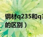 钢材q235和q345的区别（钢板q235与q345的区别）