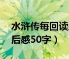 水浒传每回读后感50字左右（水浒传每回读后感50字）