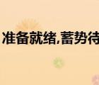 准备就绪,蓄势待发的意思（蓄势待发的意思）