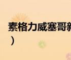 素格力威塞哥新电视剧（素格力威塞哥电视剧）