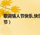 歌词情人节快乐,快乐情人节（歌词情人节快乐快乐快乐情人节）