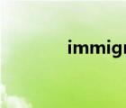 immigrant和immigration