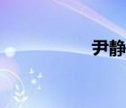 尹静琬结局（尹静琬）