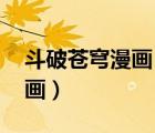 斗破苍穹漫画 漫画堆（斗破苍穹漫画腾讯漫画）