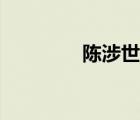 陈涉世家翻译（陈涉世家）