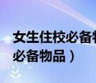 女生住校必备物品清单 史上最全!（女生住校必备物品）
