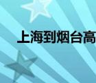 上海到烟台高铁价格（上海到烟台高铁）