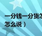 一分钱一分货怎么翻译（一分钱一分货用英语怎么说）