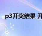 p3开奖结果 开奖号码（p3开奖结果查询）