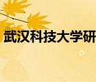 武汉科技大学研究生院（武汉大学研究生院）