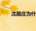 沈眉庄为什么死（沈眉庄怎么死的）
