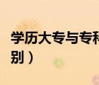 学历大专与专科的区别（学历专科和大专的区别）
