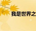 我是世界之王英语（我是世界之王）