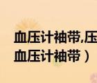 血压计袖带,压脉带,听诊器,采取高水平消毒（血压计袖带）
