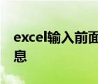 excel输入前面字母即可显示之前输入过的信息