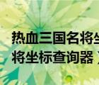 热血三国名将坐标及属性表大全（热血三国名将坐标查询器）