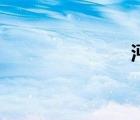 沔怎么读（沔）