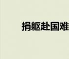 捐躯赴国难视死忽如归的意思（捐）