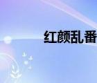 红颜乱番外阅读（红颜乱番外）