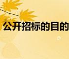 公开招标的目的和意义（招标的目的与意义）