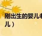 刚出生的婴儿老是打嗝怎么回事（刚出生的婴儿）
