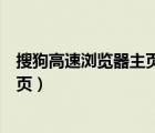 搜狗高速浏览器主页总是变成网址大全（搜狗高速浏览器主页）