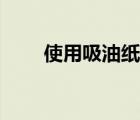 使用吸油纸的坏处（吸油纸的坏处）