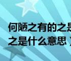 何陋之有的之是什么意思什么词（何陋之有的之是什么意思）