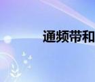 通频带和带宽一样吗（通频带）