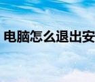 电脑怎么退出安全模式（怎么退出安全模式）