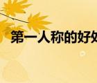 第一人称的好处及作用（第一人称的好处）