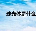 珠光体是什么和什么的混合物（珠光体）