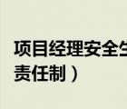 项目经理安全生产岗位责任制（安全生产岗位责任制）