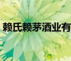 赖氏赖茅酒业有限公司（赖世家赖茅酒官网）