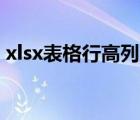 xlsx表格行高列宽怎么设置（列宽怎么设置）