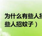 为什么有些人招蚊子咬说明了什么（为什么有些人招蚊子）