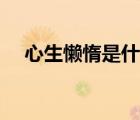 心生懒惰是什么意思（懒惰是什么意思）