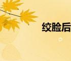 绞脸后的注意事项（绞脸）