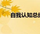自我认知总结200字（自我认识总结）