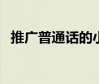 推广普通话的小诗歌（推广普通话小诗歌）