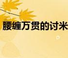 腰缠万贯的讨米人刘启耀的故事（腰缠万贯）