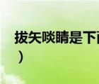 拔矢啖睛是下面哪位名将的典故?（拔矢啖睛）