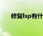 修复lsp有什么用（修复lsp什么意思）