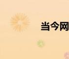 当今网络危害（网络危害）