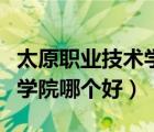 太原职业技术学院有哪些专业（太原职业技术学院哪个好）